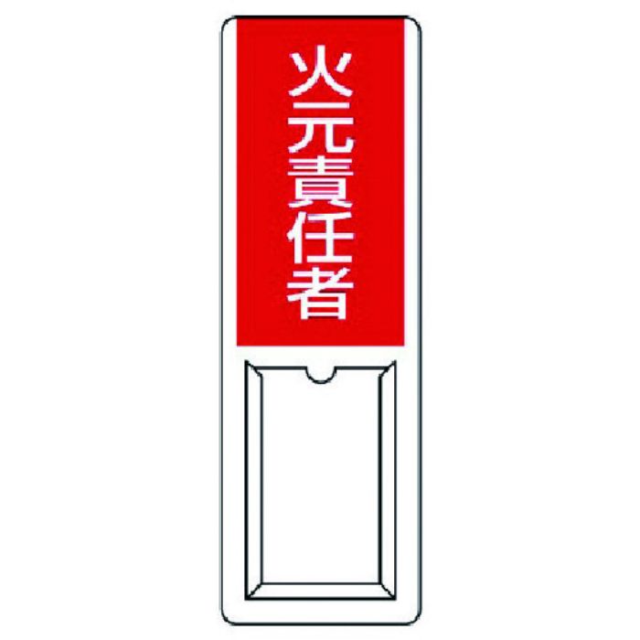 ユニット 差込式指名標識 火元責任者・ペット樹脂・360X120(Tcode:7425899)