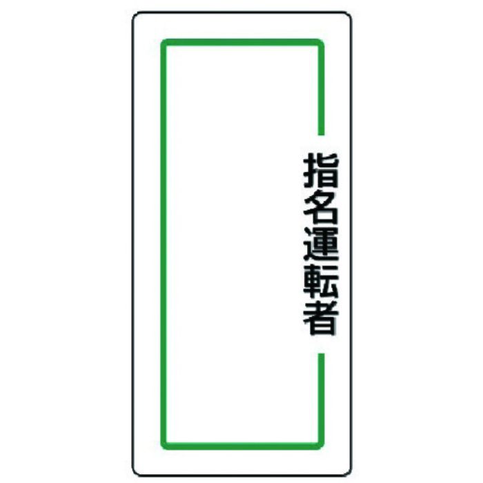 ユニット マグネット指名標識 指名運転者縦・ゴムマグネット・170X80(Tcode:7425988)