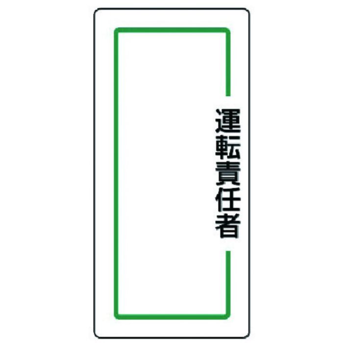 ユニット マグネット指名標識 運転責任者・ゴムマグネット・170X80(Tcode:7426003)