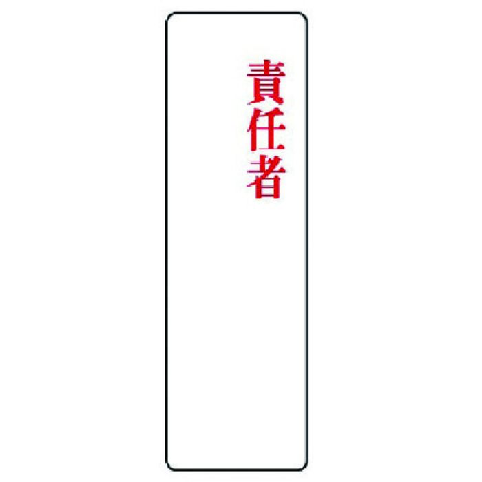 ユニット 指名標識 責任者・アクリル・200X60X2厚(Tcode:7426054)