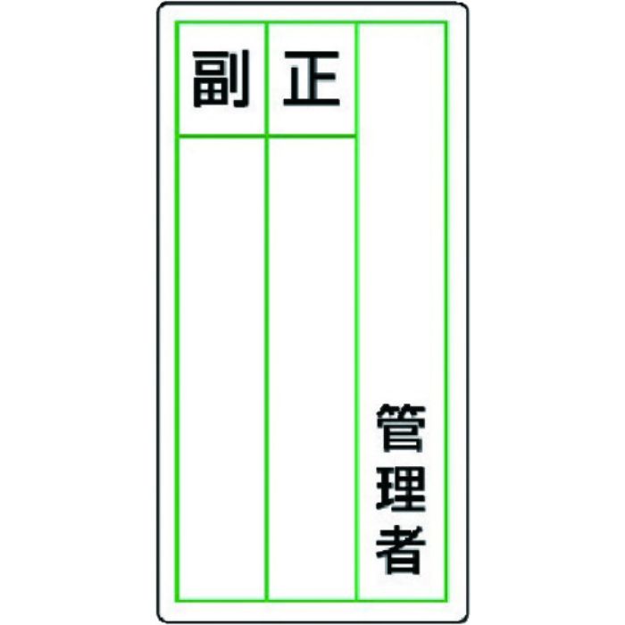 ユニット ステッカー製指名標識 管理者正副・10枚組・120X60(Tcode:7426062)