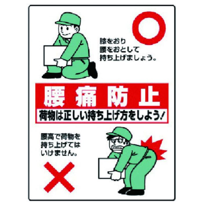 ユニット 衛生標識 腰痛防止・エコユニボード・600X450(Tcode:7426097)