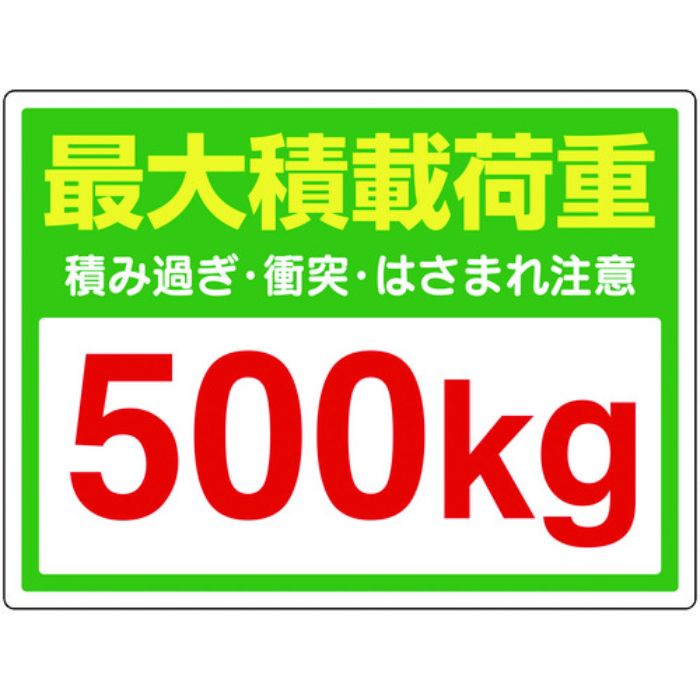ユニット 安全標識 かご車最大積載荷重500kgステッカー PVCステッカー 300×450(Tcode:1064876)