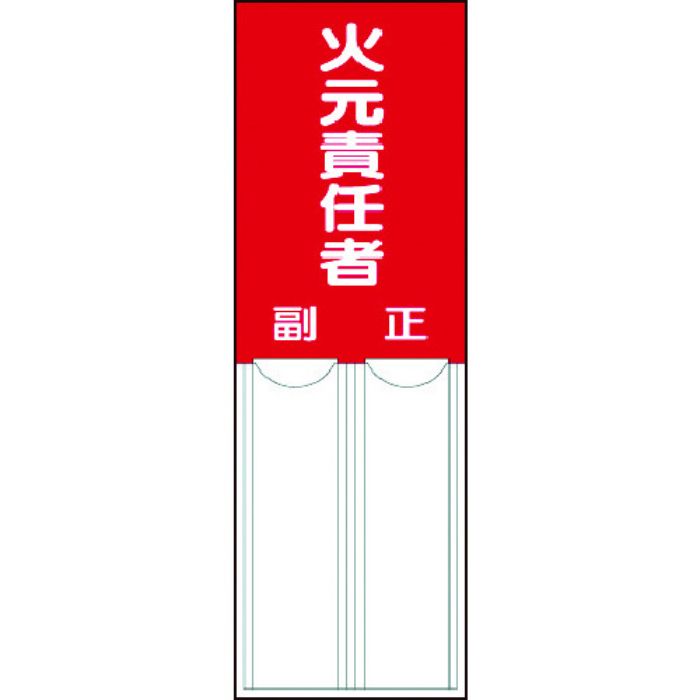 ユニット 差込式指名標識 火元責任者・ペット樹脂・150X50(Tcode:3717216)