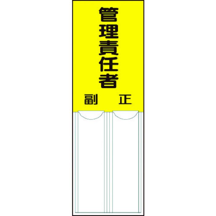 ユニット 差込式指名標識 管理責任者・ペット樹脂・150X50(Tcode:3717224)