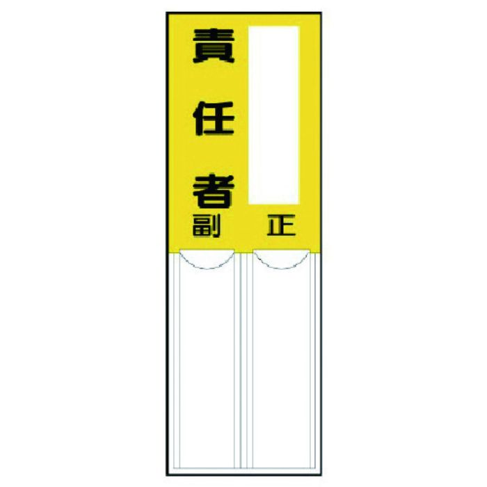 ユニット 差込式指名標識 責任者・ペット樹脂・150X50(Tcode:7426135)