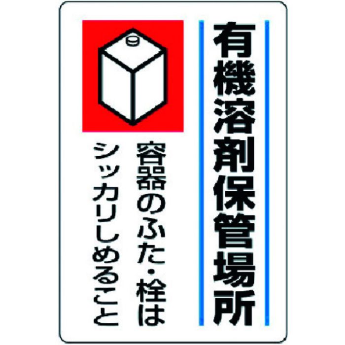 ユニット 有機溶剤標識 有機溶剤保管場所・エコユニボード・450X300(Tcode:3717241)