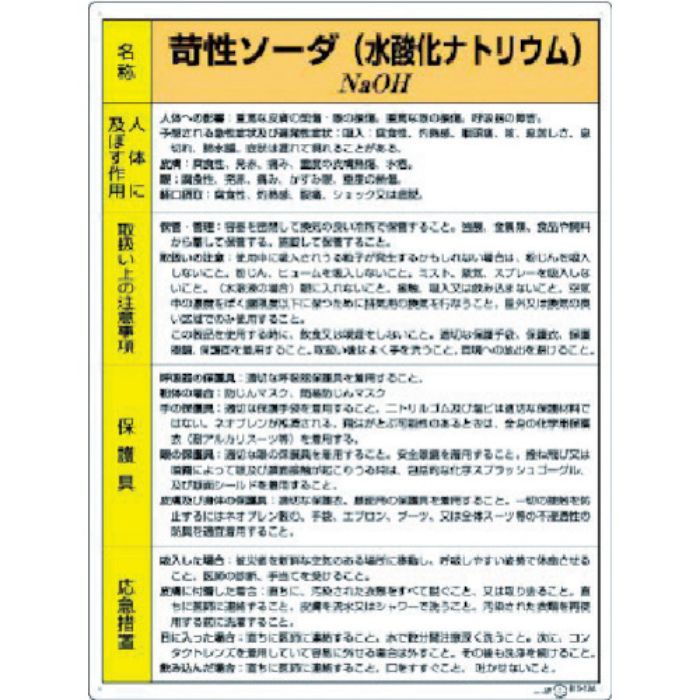 ユニット 特定化学物質標識 苛性ソーダ(Tcode:3717275)