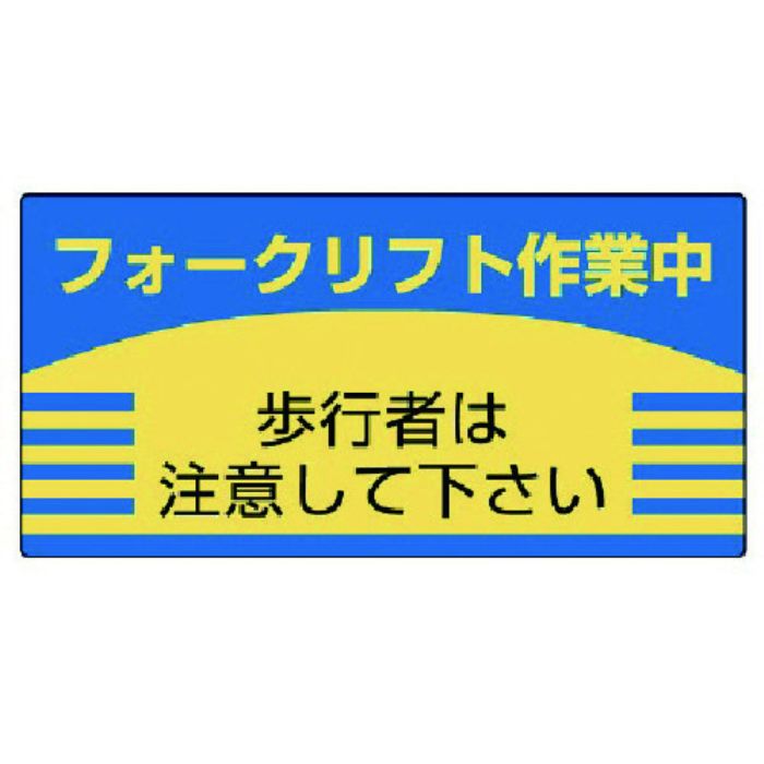 ユニット フォークリフト標識 歩行者は注意して・エコユニボード・300X600(Tcode:7426615)
