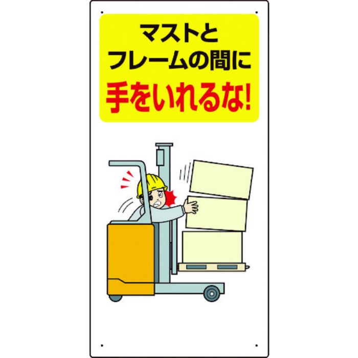 ユニット 安全標識 フォークリフト関連標識 マストとフレームの間に手をいれるな 600×300(Tcode:1066403)