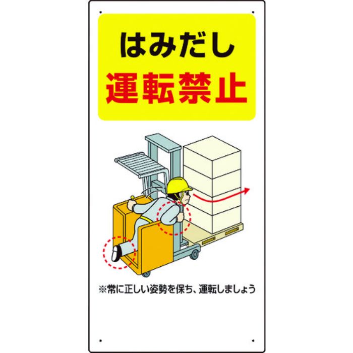 ユニット 安全標識 フォークリフト関連標識 はみだし運転禁止 600×300(Tcode:1068024)