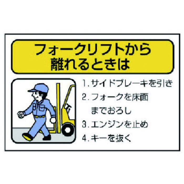 ユニット フォークリフト標識 離れるときは・10枚組・100X150(Tcode:7426631)