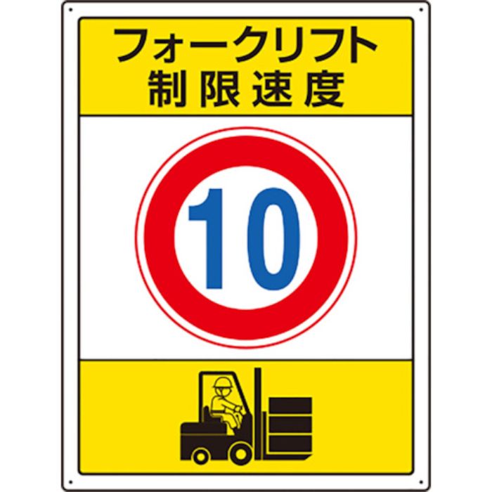 ユニット フォークリフト標識 制限速度 10(Tcode:8202426)