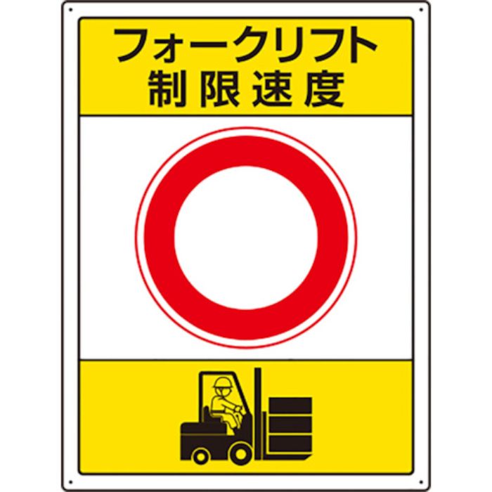 ユニット フォークリフト標識 制限速度(Tcode:8264296)