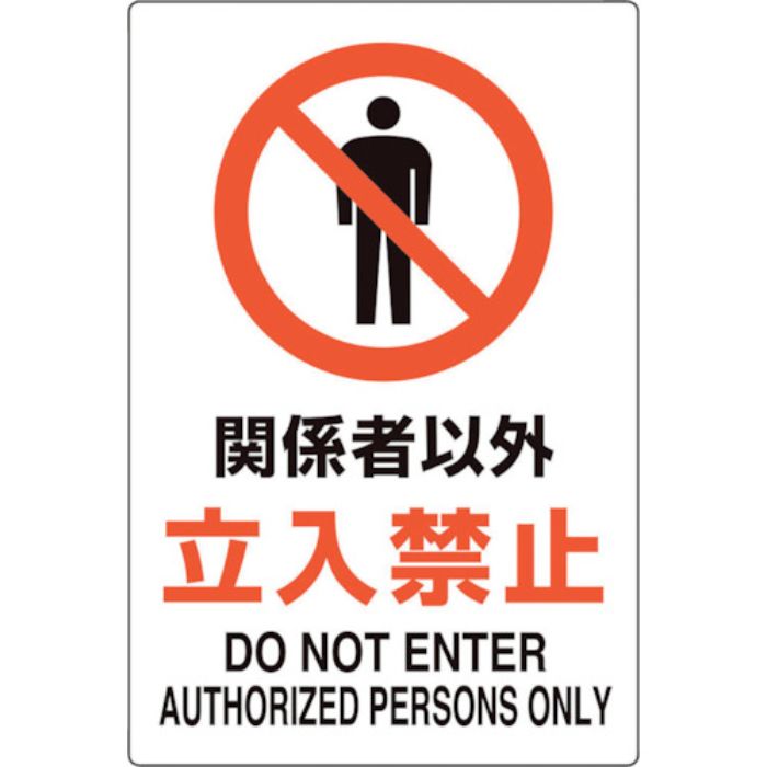 ユニット ユニピタ 関係者以外立入禁止(Tcode:2432160)