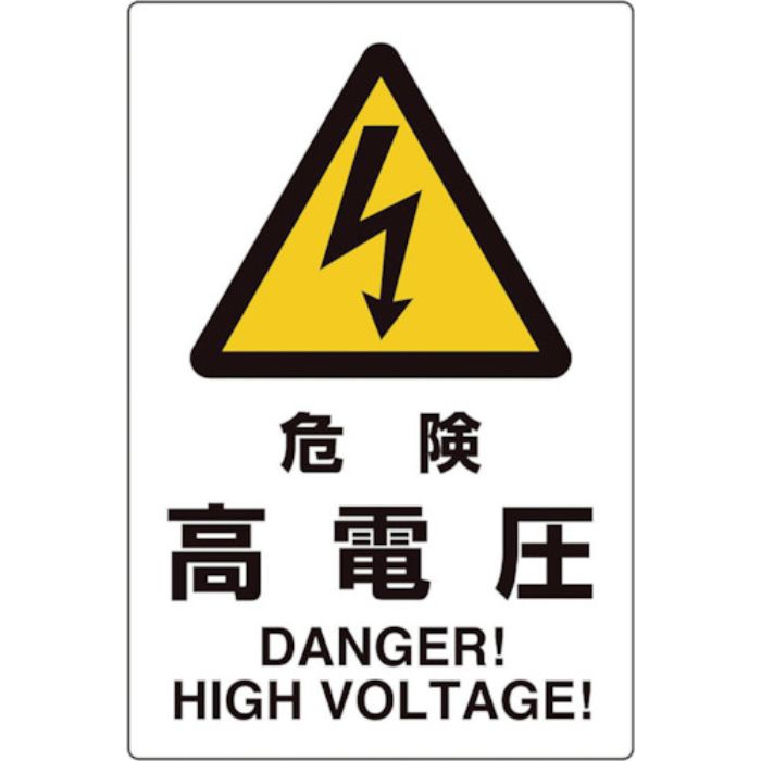 ユニット ユニピタ 危険高電圧(Tcode:2432141)