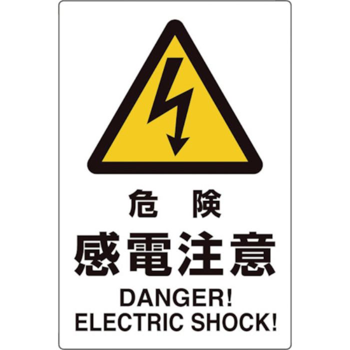 ユニット ユニピタ 危険感電注意(Tcode:2432175)