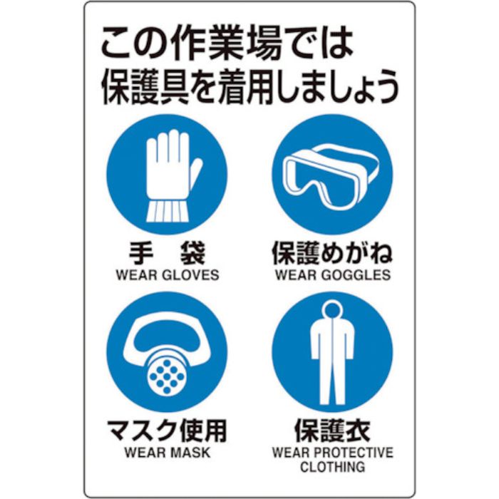 ユニット ユニピタ 保護具着用集合標識(Tcode:2432148)