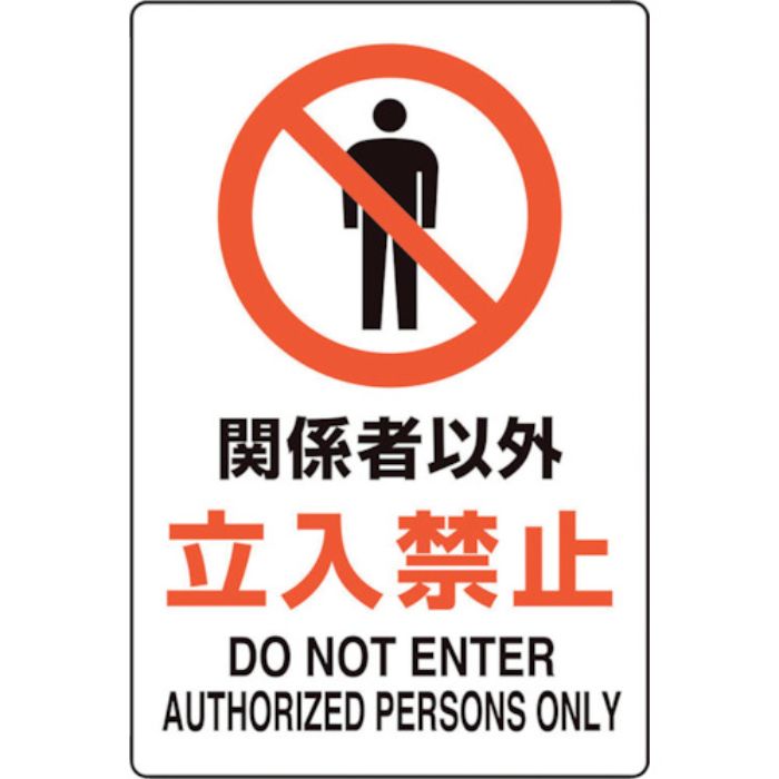 ユニット ユニピタ 関係者以外立入禁止(Tcode:2432155)