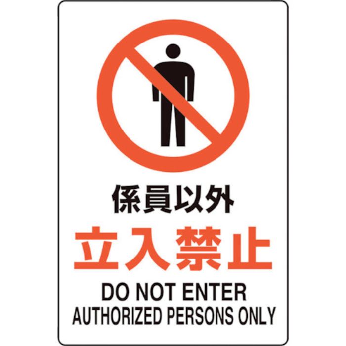 ユニット ユニピタ 係員以外立入禁止(Tcode:2432147)