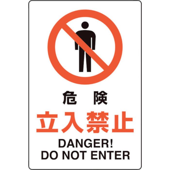 ユニット ユニピタ 危険立入禁止(Tcode:2432166)