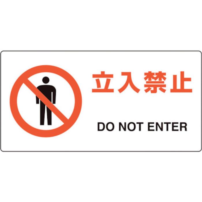 ユニット ユニピタ 立入禁止(Tcode:2432142)