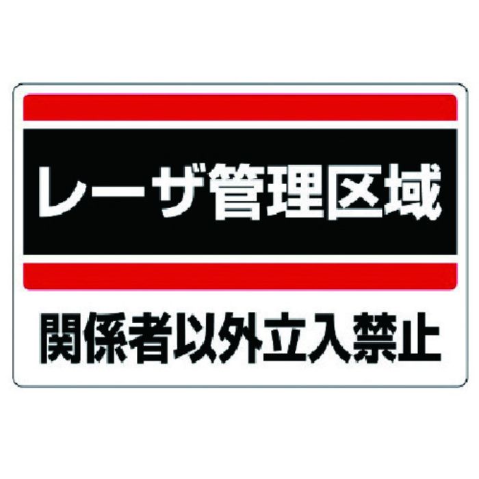 ユニット レーザ標識 レーザ管理区域・エコユニボード・300X450(Tcode:7426674)
