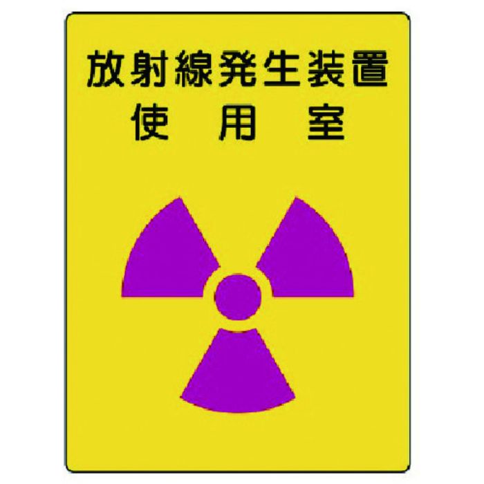 ユニット 放射能標識 放射線発生装置 使用室・エコユニボード・400X300(Tcode:7426721)