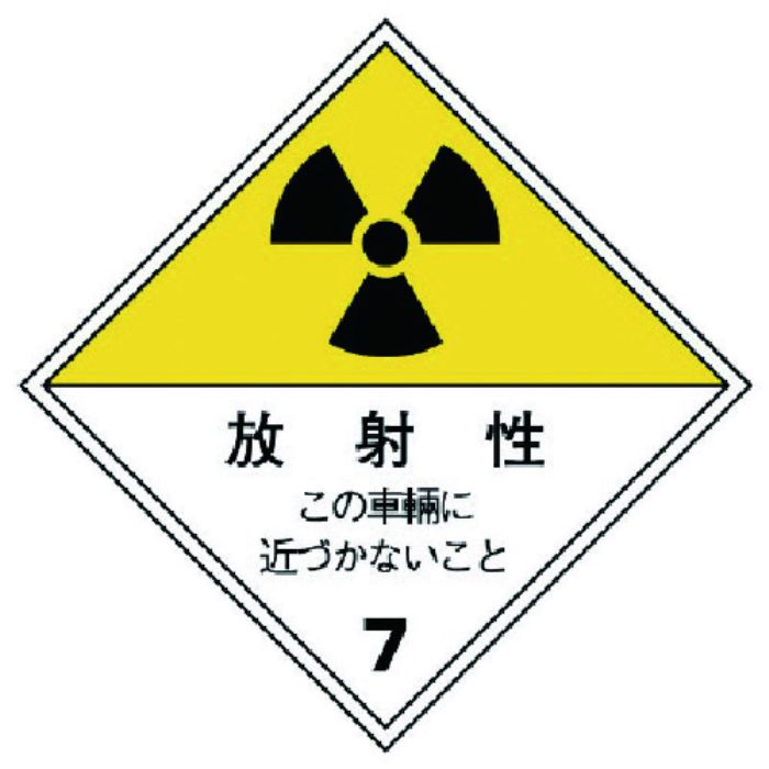 ユニット 放射能標識 運搬用(車両)・ゴムマグネット・250X250(Tcode:7426917)