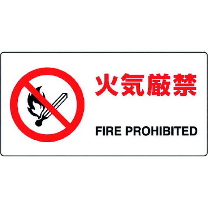 ユニット JIS規格標識 火気厳禁(Tcode:1281896)