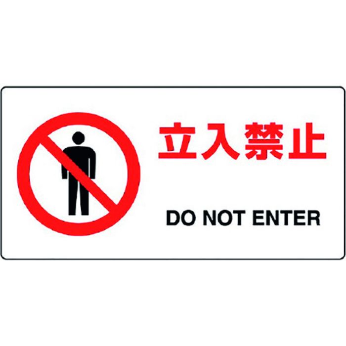 ユニット JIS規格標識 立入禁止(Tcode:1282367)