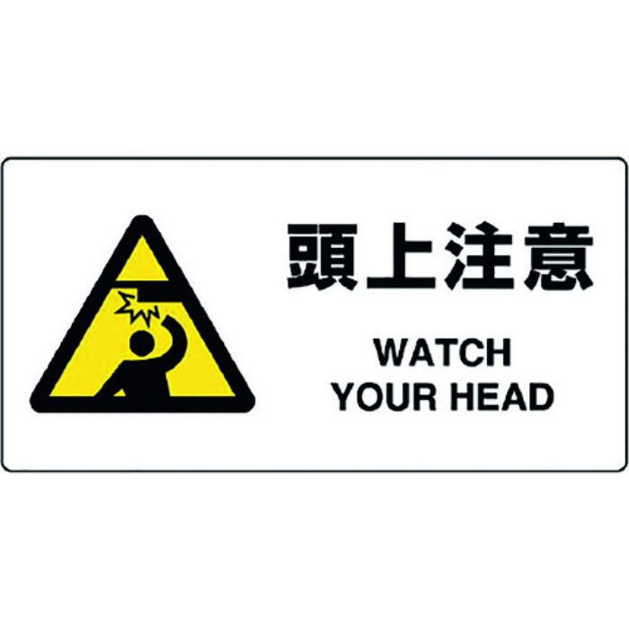 ユニット JIS規格標識 頭上注意(Tcode:1282153)