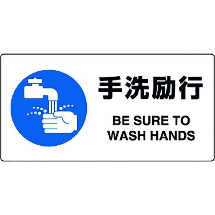 ユニット JIS規格標識 手洗励行(Tcode:1281714)