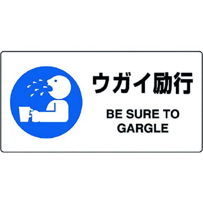 ユニット JIS規格標識 ウガイ励行(Tcode:1281919)