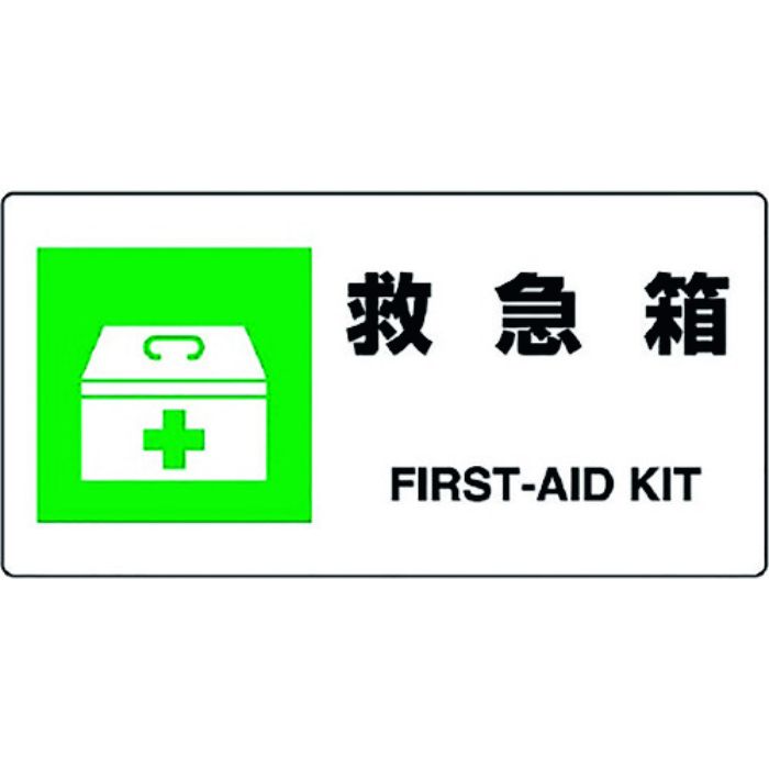 ユニット JIS規格標識 救急箱(Tcode:1282164)