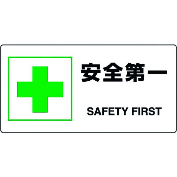 ユニット JIS規格標識 安全第一(Tcode:1282195)