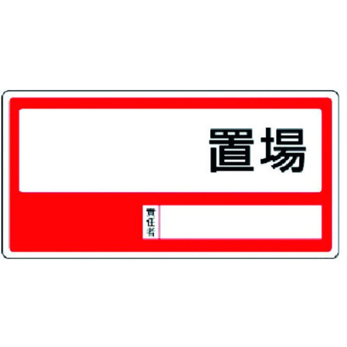 ユニット 置場標識 ○○置場・エコユニボード・300X600(Tcode:3717291)