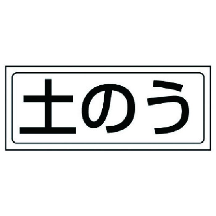 ユニット 置場ステッカー 土のう・PVCステッカー・132X312(Tcode:7427522)