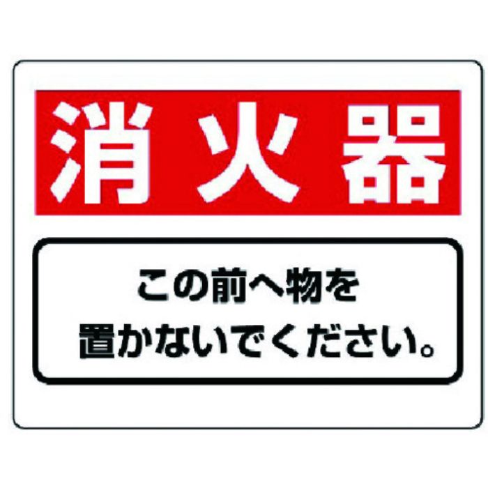 ユニット 整理整頓標識 消火器この前へ物を…エコユニボード・225X300(Tcode:7427646)