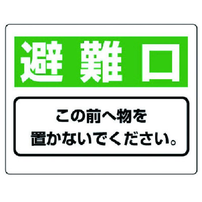 ユニット 整理整頓標識 避難口この前へ物を…エコユニボード・225X300(Tcode:7427671)