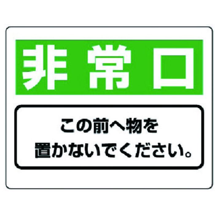 ユニット 整理整頓標識 非常口この前へ物を…エコユニボード・225X300(Tcode:7427689)
