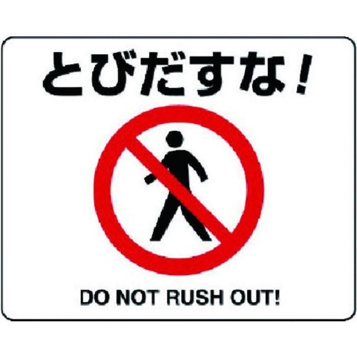 ユニット 路面貼用ステッカー とびだすな!・アルミステッカー・240X300(Tcode:7427719)