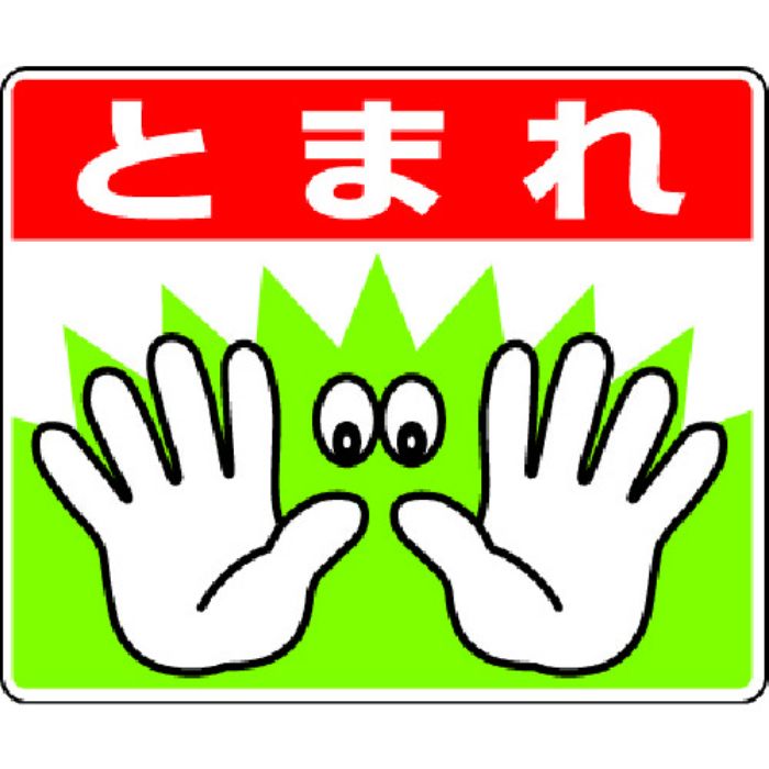 ユニット 路面貼用ステッカーとまれ手 240×300mm アルミステッカー(Tcode:3226654)