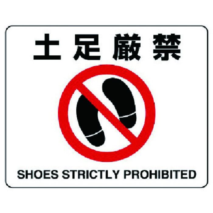 ユニット 路面貼用ステッカー 土足厳禁・アルミステッカー・240X300(Tcode:7427727)