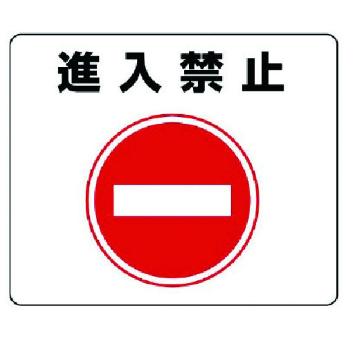 ユニット 路面貼用ステッカー 進入禁止・アルミステッカー・240X300(Tcode:7427743)