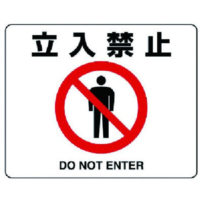 ユニット 路面貼用ステッカー 立入禁止・アルミステッカー・240X300(Tcode:7427760)
