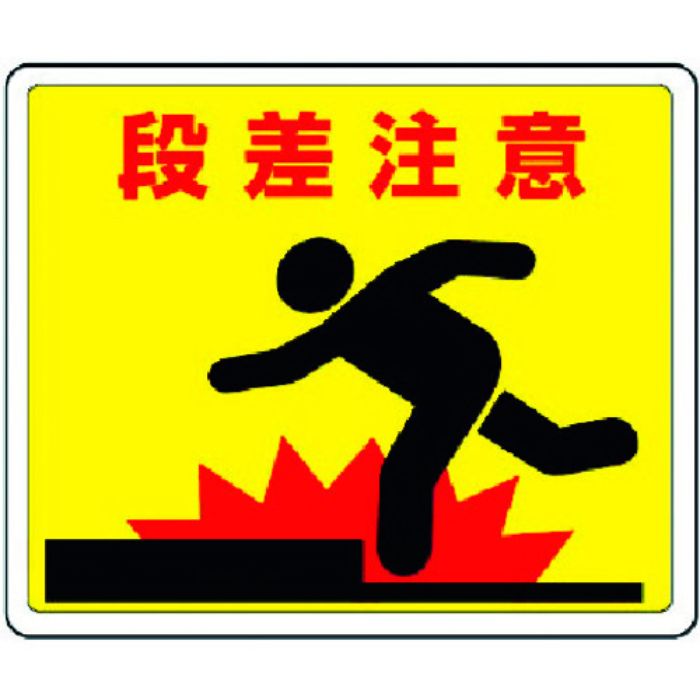 ユニット 路面貼用ステッカー 段差注意・アルミステッカー・240X300(Tcode:3717305)