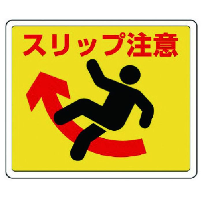 ユニット 路面貼用ステッカー スリップ注意・アルミステッカー・240X300(Tcode:7427794)