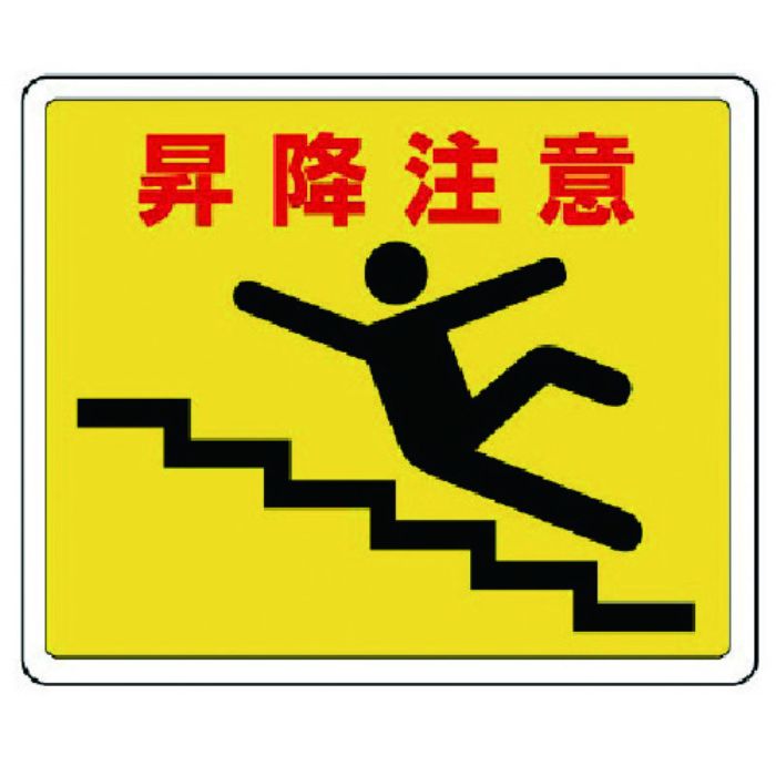 ユニット 路面貼用ステッカー 昇降注意・アルミステッカー・240X300(Tcode:7427808)