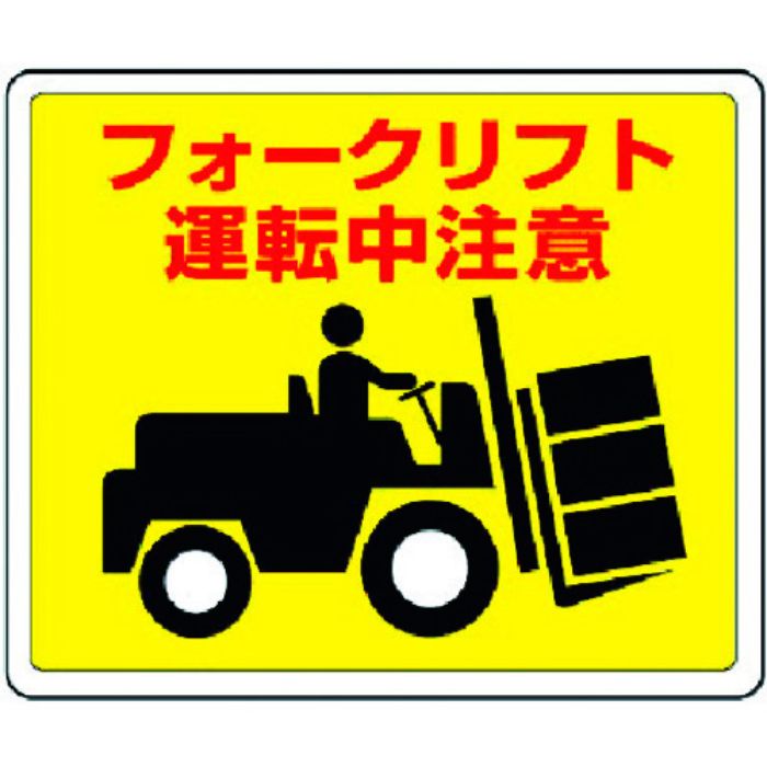 ユニット 路面貼用ステッカー フォークリフト・アルミステッカー・240X300(Tcode:3717313)